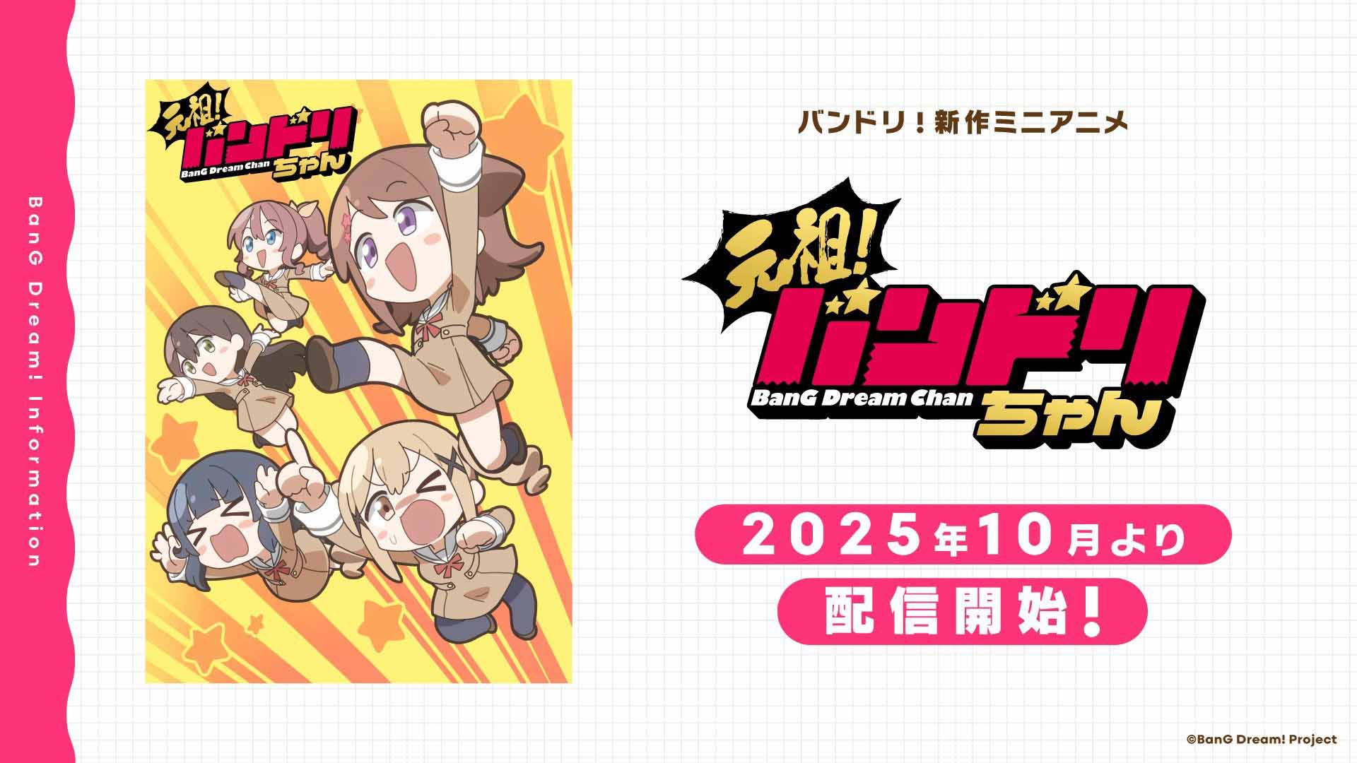 《BanG Dream!》系列新作迷你动画宣布标题为《元祖！BanG Dream酱》（元祖！バンドリちゃん），并公开先导视觉图，该作将在 10 月上线！-二次元COS分享次元吧