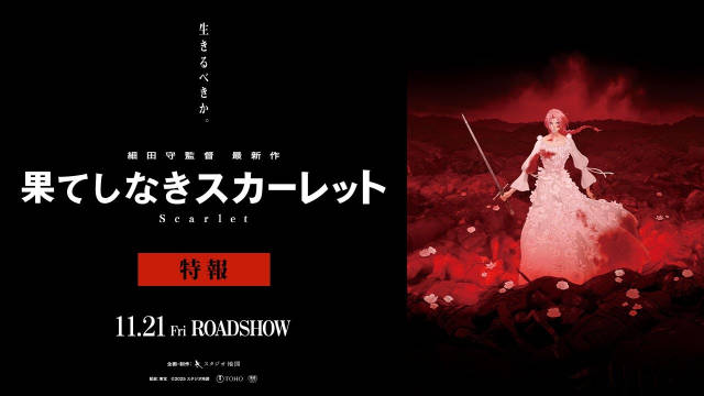 细田守全新动画电影《无尽希望的斯嘉丽》宣布于 2025 年 11 月 21 日在日本上映，12 月 12 日登陆北美院线，同步公开先导视觉图、特报影像！-二次元COS分享次元吧