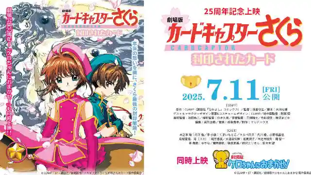 《魔卡少女樱 被封印的卡片》将在日本举行 25 周年重映，并公开重映主视觉图、正式预告。当时该作的贴片《包在小可身上》也将一同上映，两部作品在 7 月 11 日于日本本土 56 家影院上映！-二次元COS分享次元吧