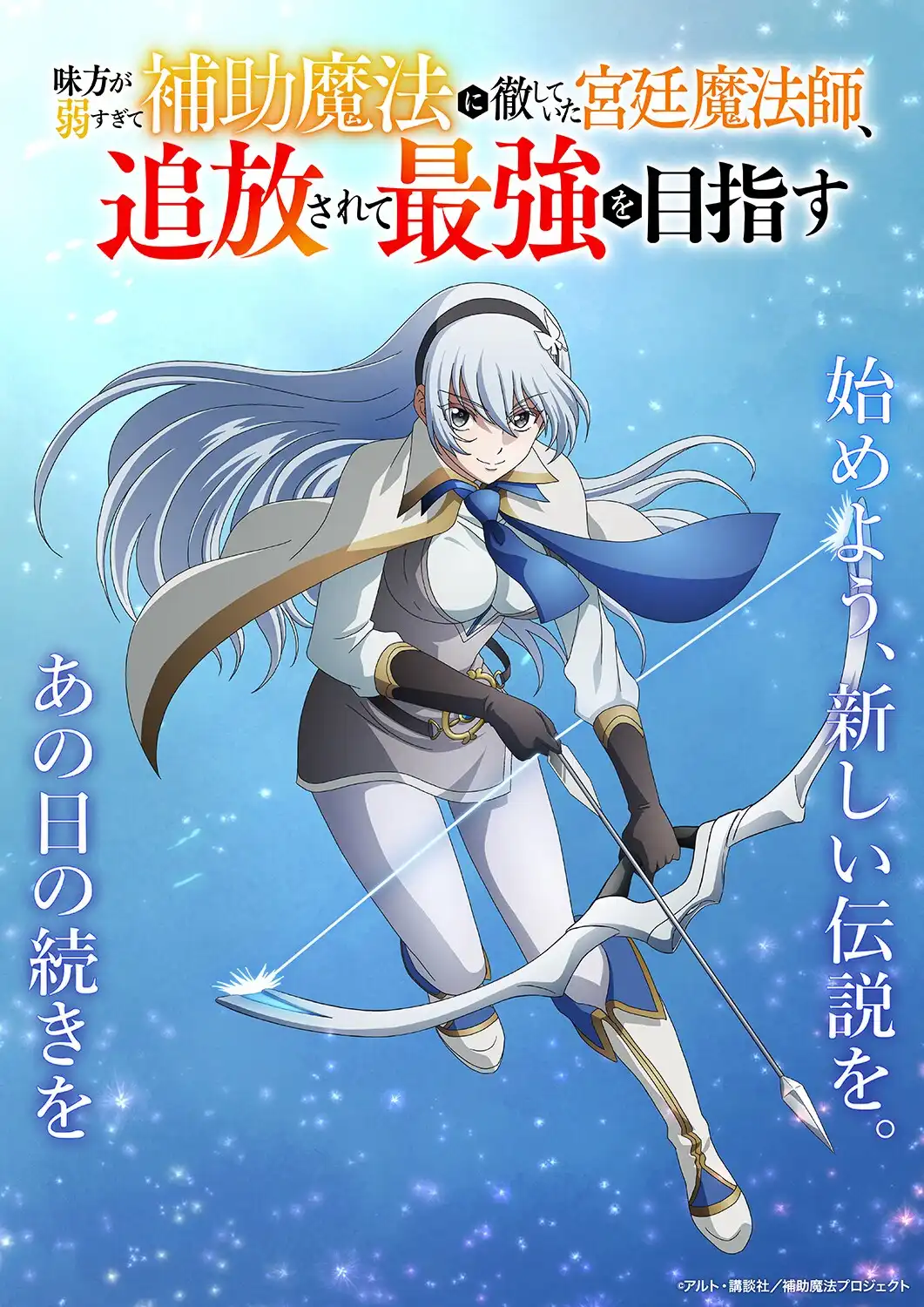 《队友太弱所以贯彻辅助的宫廷魔法师，惨遭流放目标却是最强》新宣布配音阵容，第三弹先导视觉图公开，2025 年 10 月播出！-二次元COS分享次元吧