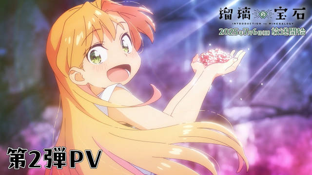 《瑠璃的宝石》公开第二弹 PV ，2025 年 7 月 6 日开播！-二次元COS分享次元吧
