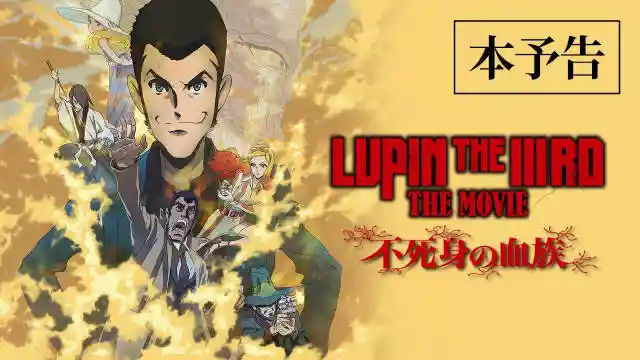 《鲁邦三世》全新动画电影《LUPIN THE IIIRD THE MOVIE 不死身的血族》公开正式预告及视觉图，追加声优，该作将在 6 月 27 日于日本上映-二次元COS分享次元吧