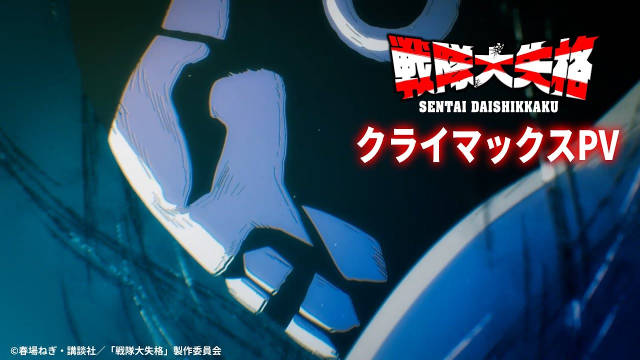 《战队大失格》第二季公开 Climax PV 及视觉图，该作正在播出中！-二次元COS分享次元吧