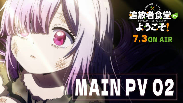 《欢迎光临流放者食堂》公开第二弹正式 PV 、更新版主视觉图，新增配音阵容，7 月 3 日晚首播！-二次元COS分享次元吧
