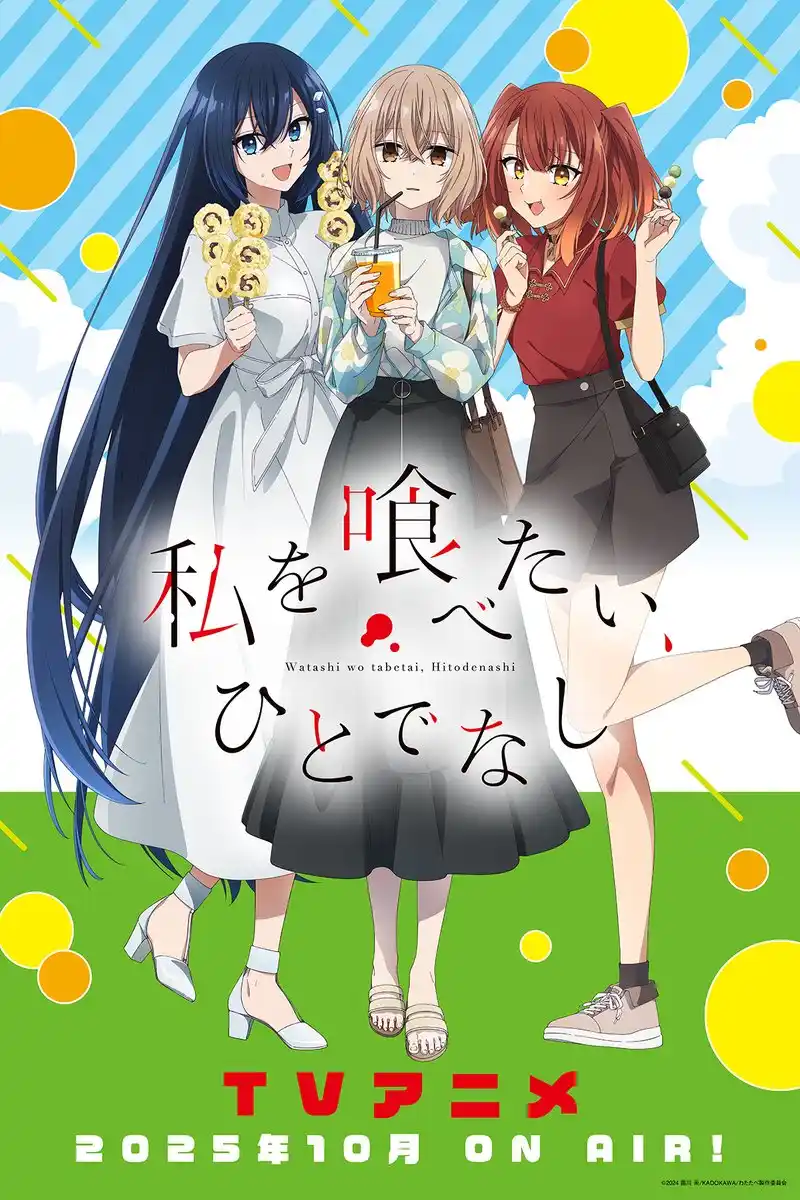 《对我垂涎欲滴的非人少女》公开私服视觉图，该作将在 10 月开播！-二次元COS分享次元吧