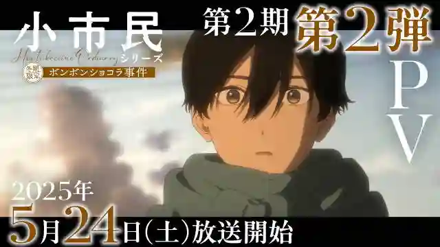 《小市民系列 第二季》公开第二弹 PV 、“冬季限定夹心巧克力事件”视觉图，该作正在播出中！-二次元COS分享次元吧