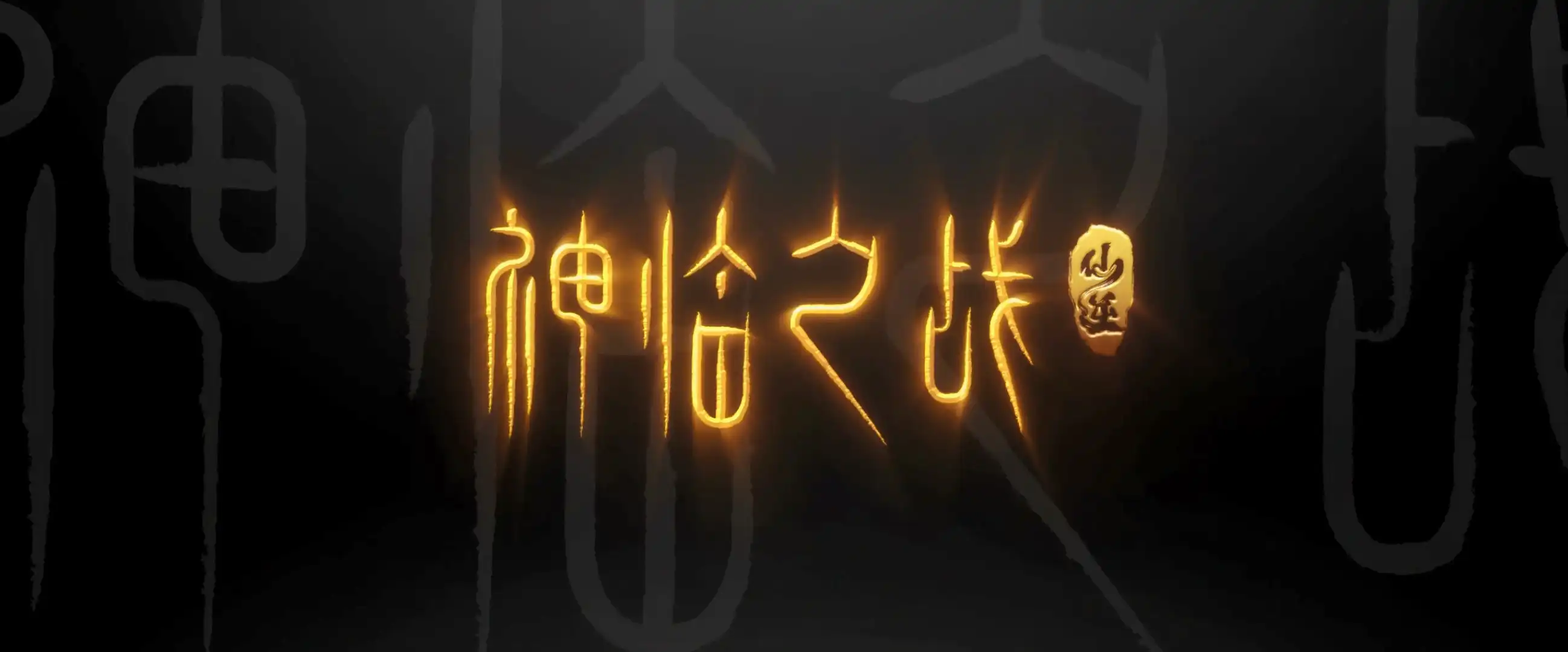 《仙逆》首部剧场版《神临之战》定档 5.30并公开PV预告， 重返修魔海域，再启生死惊涛章！-二次元COS分享次元吧