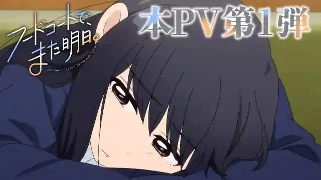 《美食广场里的女高中生们在说啥》新公开配音阵容，第一弹 PV 公开，2025 年 7 月开播，全 6 集！-二次元COS分享次元吧