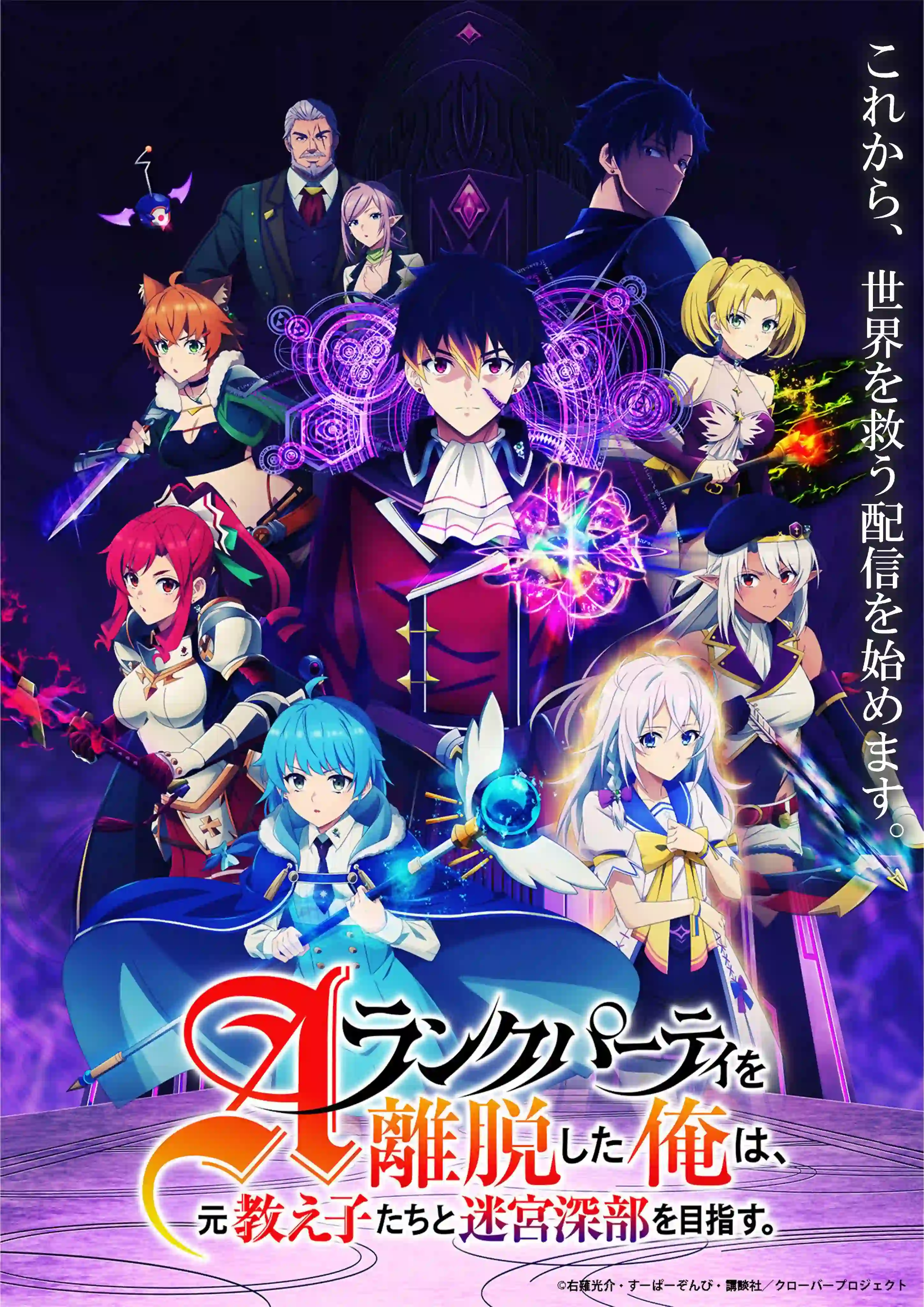 图片[1]-二次元COS分享《脱离了A级队伍的我，和从前的徒弟们前往迷宫深处。》公开第三部 PV 及主视觉图，追加声优，该作正在播出中！-二次元COS分享次元吧