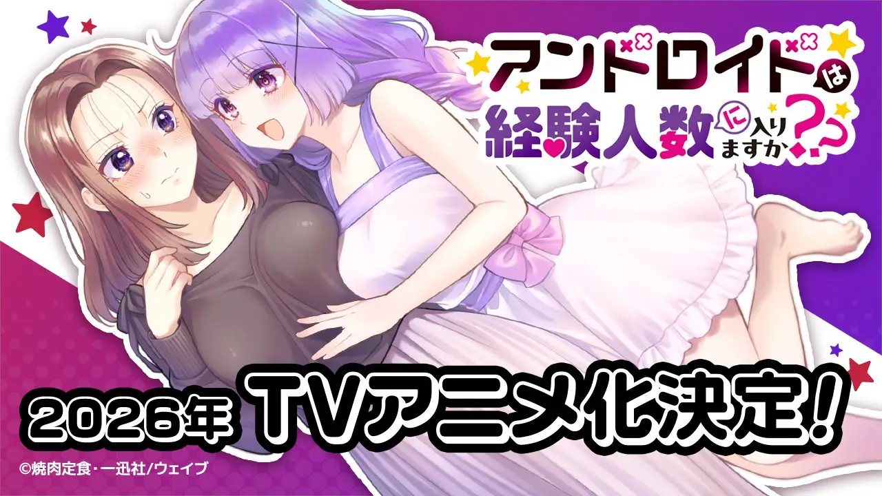 焼肉定食原作漫画《和机器人啪啪啪能算在经验次数里吗?》将制作电视动画,2026 年播出!-二次元COS分享次元吧