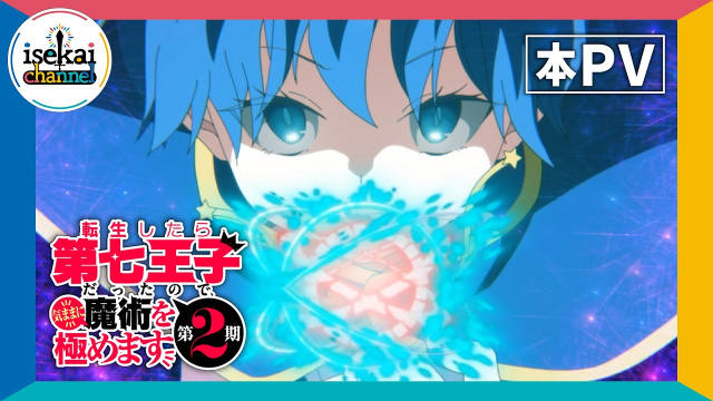 《转生七王子的魔法全解 第二季》公开正式 PV 、主视觉图,追加声优,该作将在 7 月 9 日晚首播!-二次元COS分享次元吧