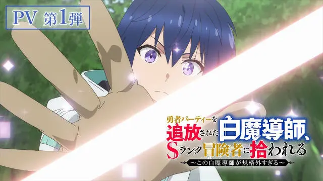 《被驱逐开勇者派对的白魔导师，被S级冒险者捡到 ～这个白魔导师超规格～》公开第一弹 PV ，追加声优，该作将在 7 月开播！-二次元COS分享次元吧