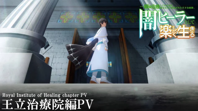 《使用瞬间治愈却被当作废人放逐的天才治疗师，作为地下医师开始快乐生活》公开王立治疗院篇 PV 及视觉图，追加声优，该作王立治疗院篇将在 5 月 22 日晚起播出！-二次元COS分享次元吧