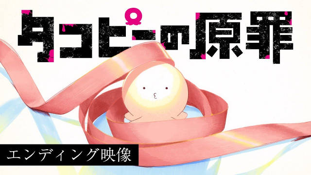 动画《章鱼噼的原罪》公开无表记片尾影像，该作第 1 集已上线，全 6 集！-二次元COS分享次元吧