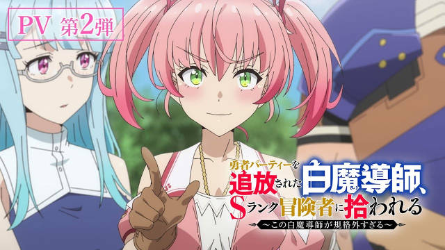 《被驱逐开勇者派对的白魔导师，被S级冒险者捡到 ～这个白魔导师超规格～》公开第二弹 PV 。该作将在 7 月 10 日晚首播， 7 月 5 日晚于流媒体先行上线！-二次元COS分享次元吧