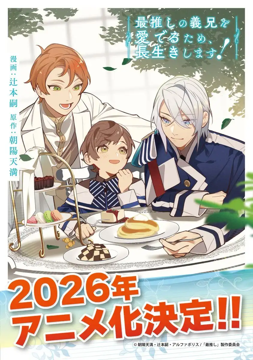 图片[1]-二次元COS分享《为疼爱最推的义兄，我决定长命百岁！》（最推しの義兄を愛でるため、長生きします！）宣布改编为轻动画，该作将在 2026 年开播！-二次元COS分享次元吧