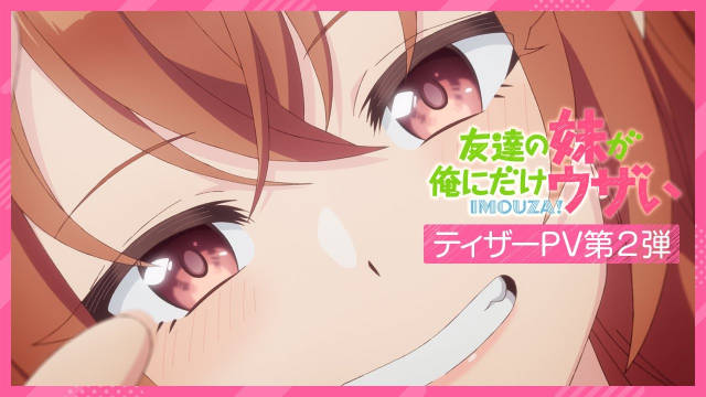 《朋友的妹妹只喜欢烦我 / 朋友的妹妹只缠着我》公开第二弹先导 PV 及视觉图，追加部分制作人员，该作将在 10 月于朝日电视台系“NUMAnimation”档开播！-二次元COS分享次元吧