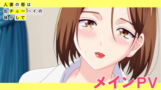 《人妻之唇烧酒之味》公开正式 PV ，该作将在 7 月 2 日凌晨（北京时间）首播！-二次元COS分享次元吧