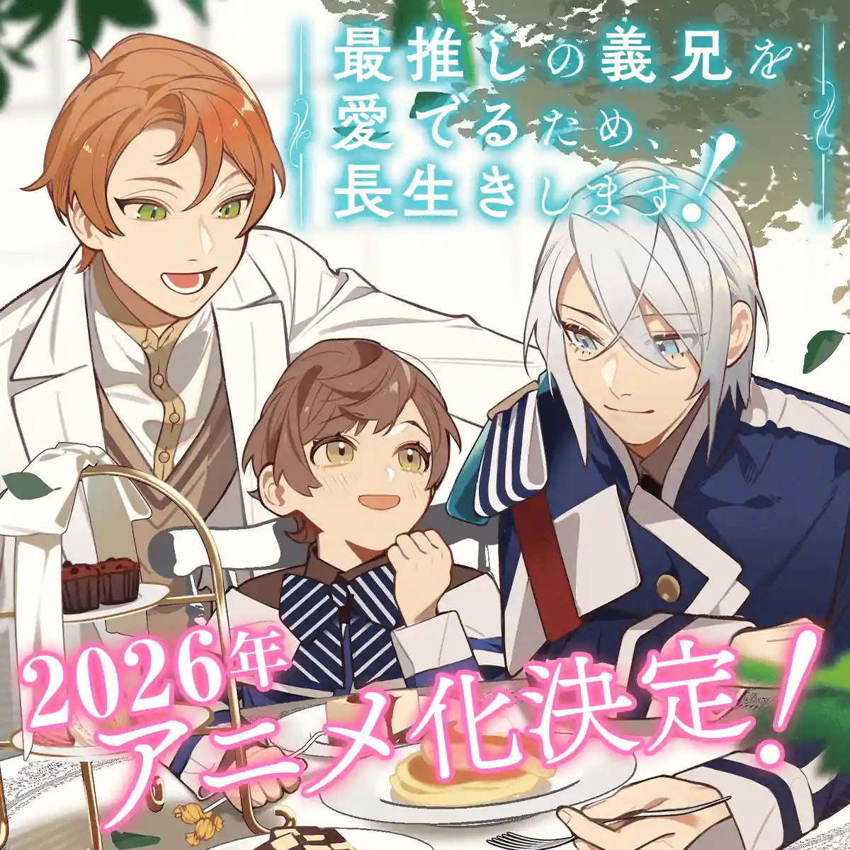 《为疼爱最推的义兄，我决定长命百岁！》（最推しの義兄を愛でるため、長生きします！）宣布改编为轻动画，该作将在 2026 年开播！-二次元COS分享次元吧