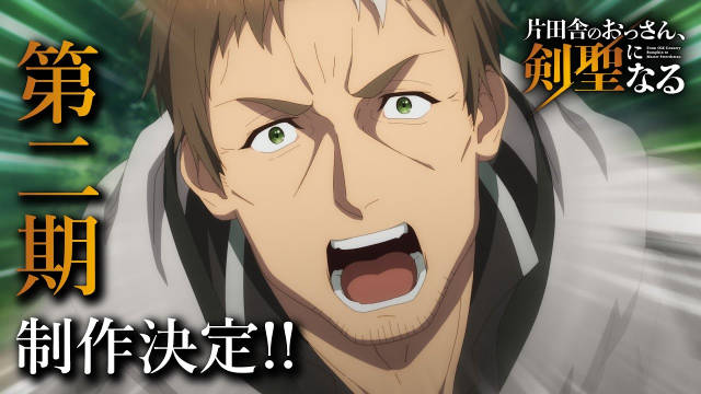 《乡下大叔成为剑圣》宣布制作第二季，该作第一季已完结，第二季将在 2026 年开播！-二次元COS分享次元吧