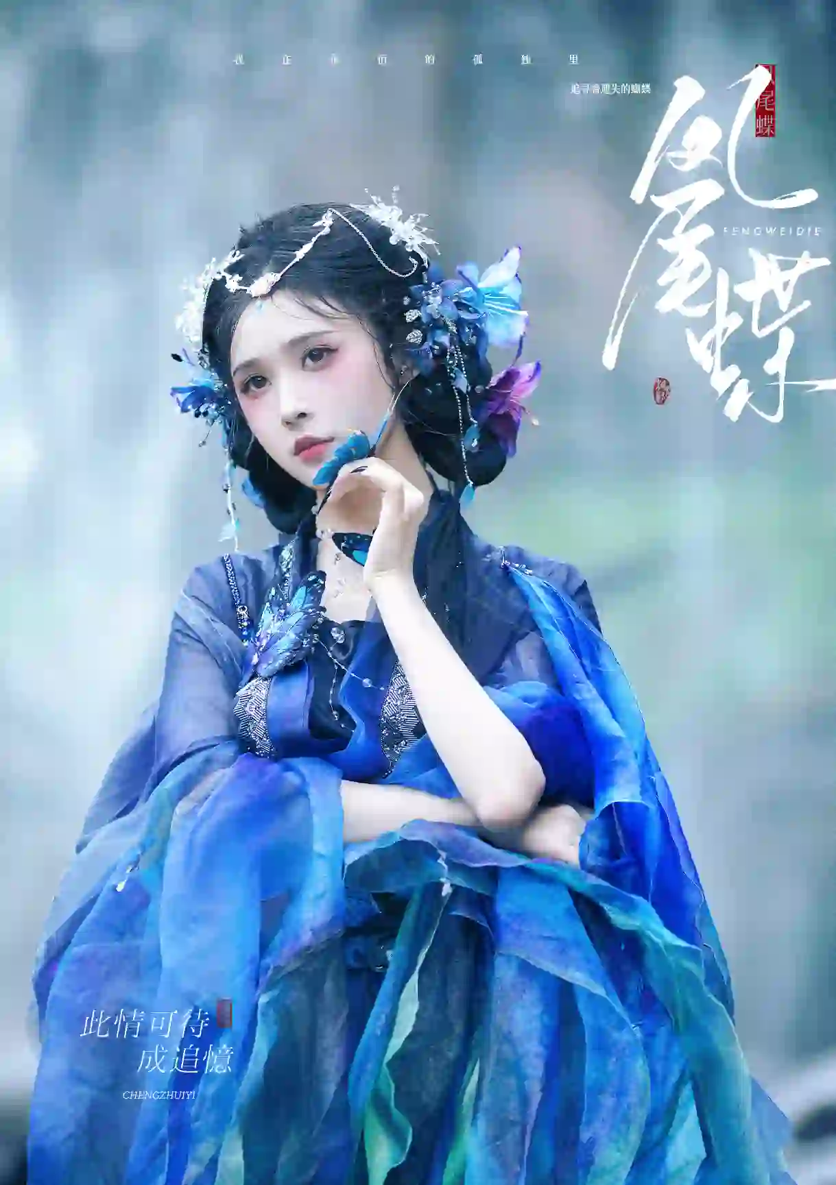 图片[8]-二次元COS分享[汉服]我在永恒的孤独里，追寻着遗失的蝴蝶。-二次元COS分享次元吧