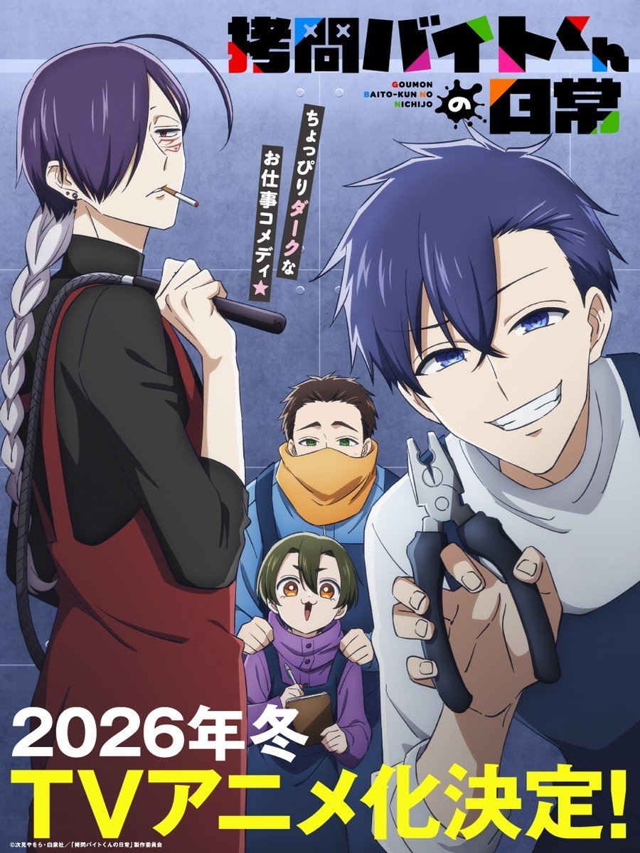 图片[1]-二次元COS分享次見やをら原作漫画《打工仔的拷问日常》宣布改编为电视动画，并公开先导 PV 、先导视觉图、主演声优，该作将在 2026 年冬开播！-二次元COS分享次元吧