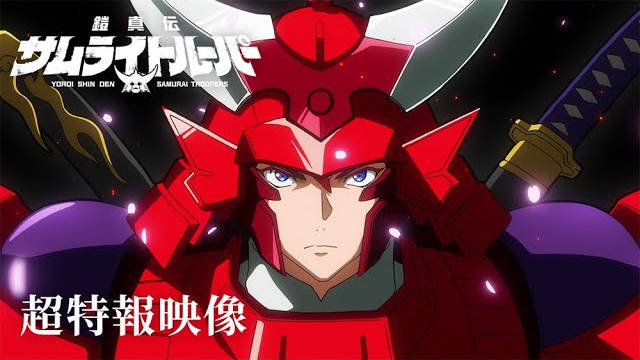 《魔神坛斗士》续作《魔真神坛斗士》（鎧真伝サムライトルーパー）发表，并公开超特报影像、先导视觉图、主要制作人员及主演声优，该作将在 2026 年 1 月开播！-二次元COS分享次元吧