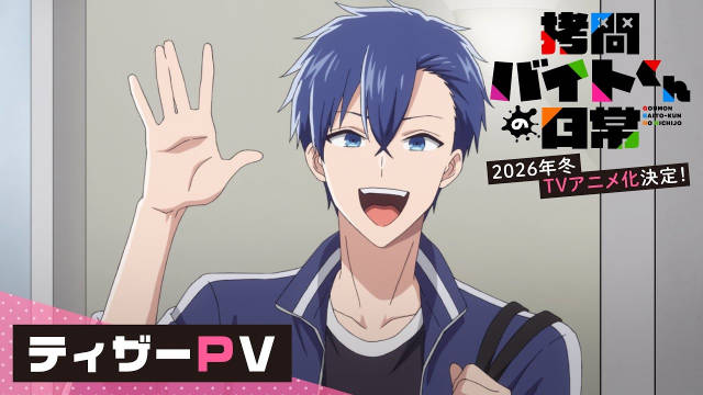 次見やをら原作漫画《打工仔的拷问日常》宣布改编为电视动画，并公开先导 PV 、先导视觉图、主演声优，该作将在 2026 年冬开播！-二次元COS分享次元吧
