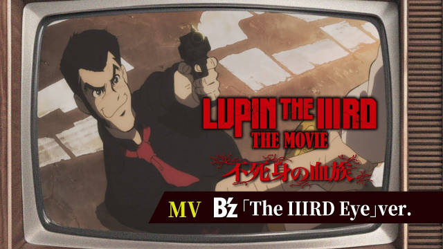 《鲁邦三世》全新动画电影《LUPIN THE IIIRD THE MOVIE 不死身的血族》公开 B'z 献唱的主题曲《The IIIRD Eye》动画 MV ！该作将在 6 月 27 日于日本上映！-二次元COS分享次元吧