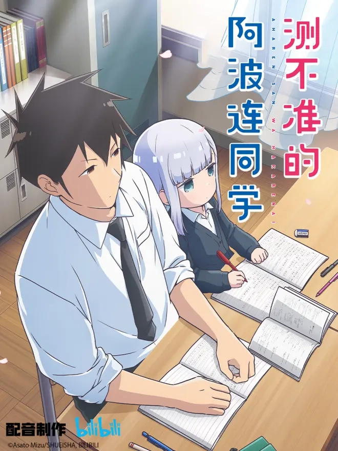 测不准的阿波连同学 第一季-二次元COS分享次元吧