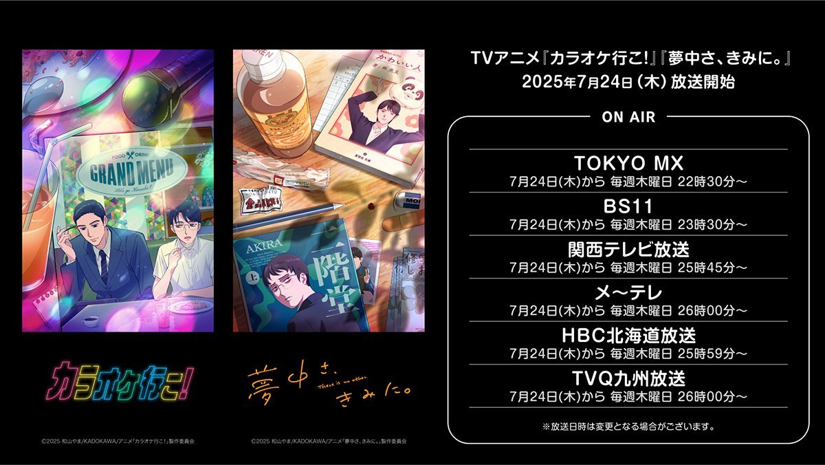 《去唱卡拉OK吧！》宣布将在 7 月 24 日开播，《为你着迷》将在 8 月 21 日开播！-二次元COS分享次元吧