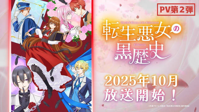 《转生恶女的黑历史》公开第二弹 PV、第二弹视觉图，新增配音阵容，2025 年秋季播出！-二次元COS分享次元吧