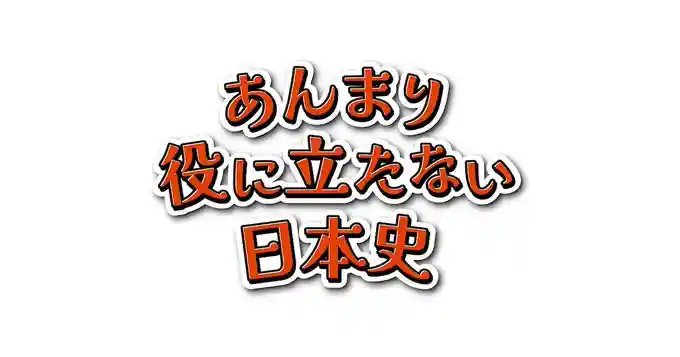 日本播客节目《没啥用处的日本史》将制作动画，6 月 29 日播出。 ​​​-二次元COS分享次元吧