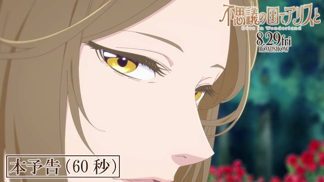 P.A.WORKS 动画电影《与爱丽丝梦游仙境 –Dive in Wonderland–》公开正式预告，新公开配音阵容，8 月 29 日日本本土上映！-二次元COS分享次元吧