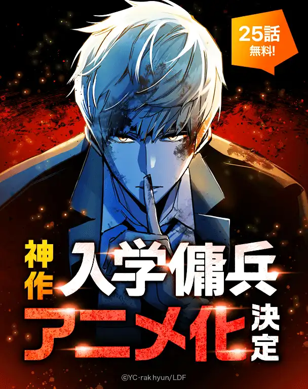 YC 原作、락현(rak hyun)作画的网络漫画《入学佣兵/少年佣兵》将制作动画。-二次元COS分享次元吧