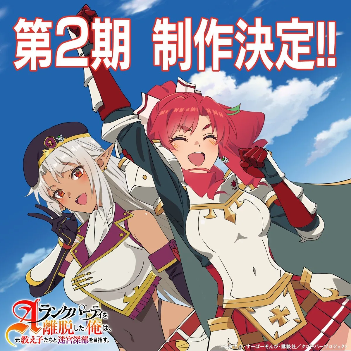 《脱离了A级队伍的我，和从前的徒弟们前往迷宫深处。》宣布制作第二季，该作第一季已完结！ ​​​-二次元COS分享次元吧