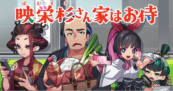 TapNovel×松竹漫画《映荣杉一家是侍奉者》（映栄杉さん家はお侍）宣布改编为短动画，该作已于今晚在流媒体上线！-二次元COS分享次元吧