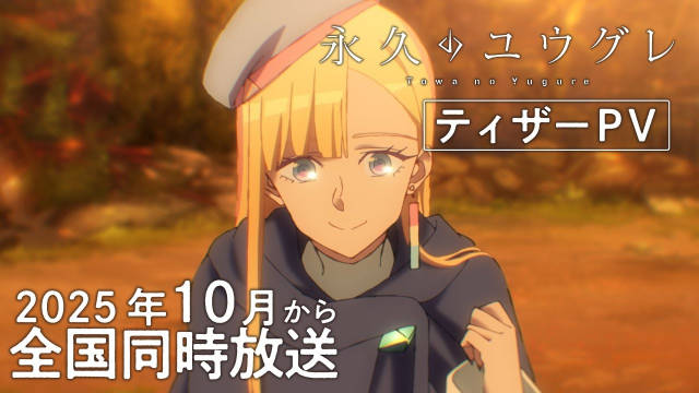 P.A.WORKS 新作原创动画《永久的黄昏》（永久（とわ）のユウグレ）发表，并公开先导 PV 、先导视觉图、主要制作人员及主演声优，该作将在 10 月开播！-二次元COS分享次元吧