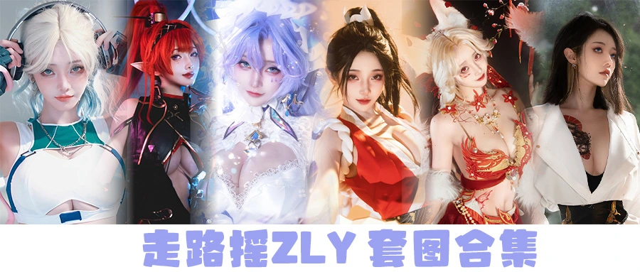 走路摇ZLY – 套图合集-二次元COS分享次元吧