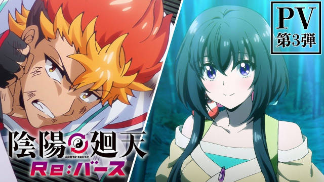 《阴阳回天 Re:Birth》公开第三弹 PV 、主视觉图,2025 年 7 月 2 日于富士电视台