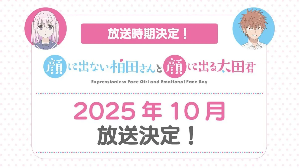 《不动声色的柏田与喜形于色的太田》宣布将在 10 月开播，并公开第 1 集先行图，该作将在 Anime Expo 2025 上映第 1 集！-二次元COS分享次元吧