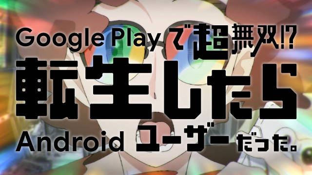 WIT STUDIO 为 Google Play 制作的每集 15 秒短动画系列《在 Google Play 上开超无双？！转生成为 Android 用户》Google Play 官方 YouTube 频道和官方 X 账号每周发布一集，直至 7 月 21 日结束。-二次元COS分享次元吧