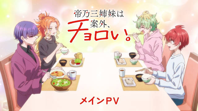 《帝乃三姐妹原来很好搞定》公开正式 PV 及视觉图，追加声优，该作将在 7 月 9 日晚首播！-二次元COS分享次元吧