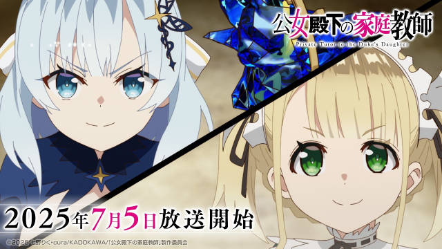 《公爵千金的家庭教师》公开正式 PV 及视觉图，该作将在 7 月 6 日凌晨（北京时间）首播，6 月 29 日凌晨（北京时间）于流媒体先行上线！-二次元COS分享次元吧