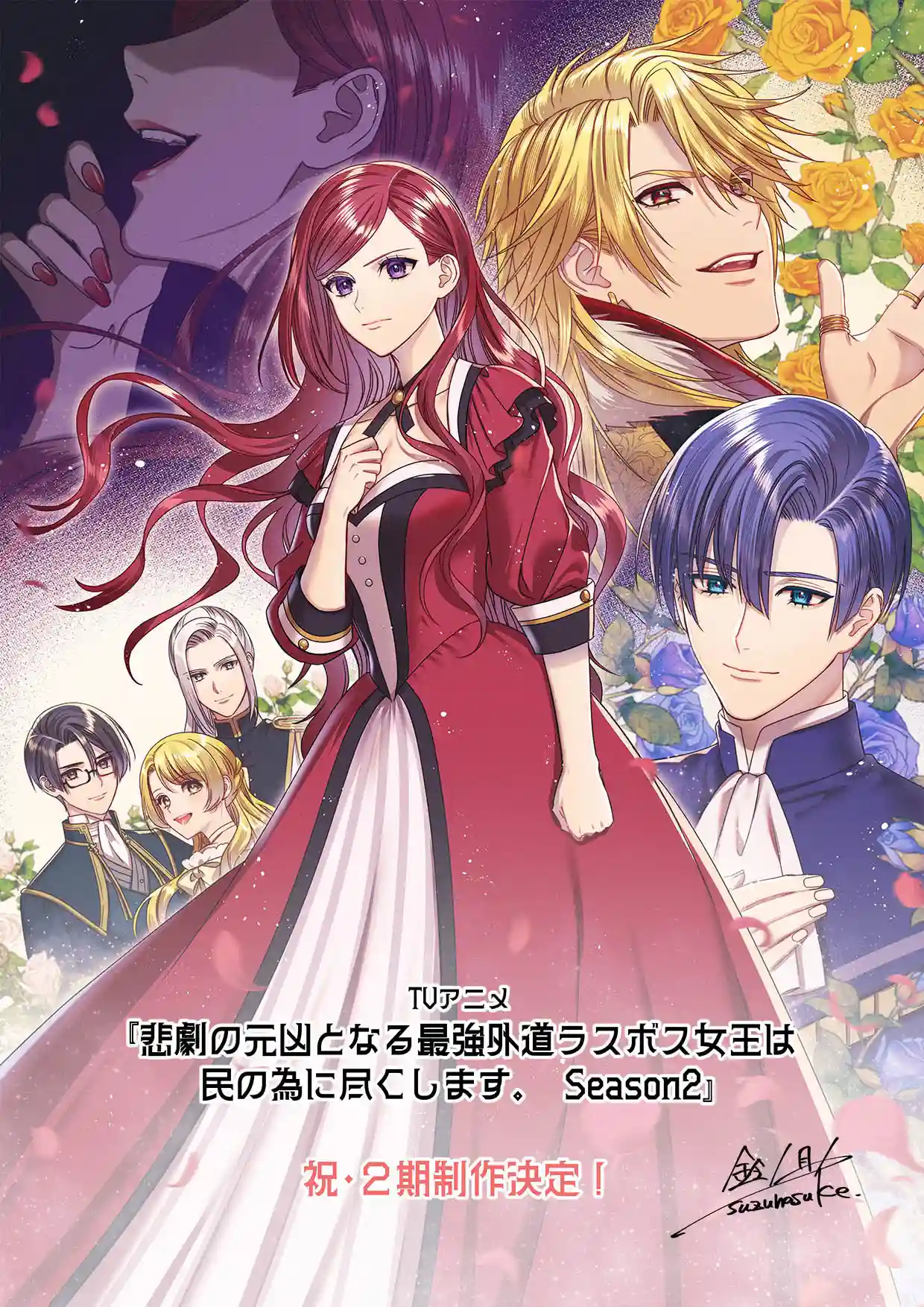 《身为悲剧始作俑者的最强邪恶BOSS女王为民竭心尽力》宣布制作第二季，详情待后续发表！ ​​​-二次元COS分享次元吧