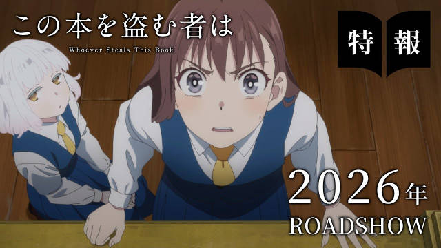 深緑野分原作小说《窃取本书者将会…》宣布改编为动画电影,并公开特报影像、先导视觉图、主要制作人员,该作将在 2026 年于日本影院上演!-二次元COS分享次元吧