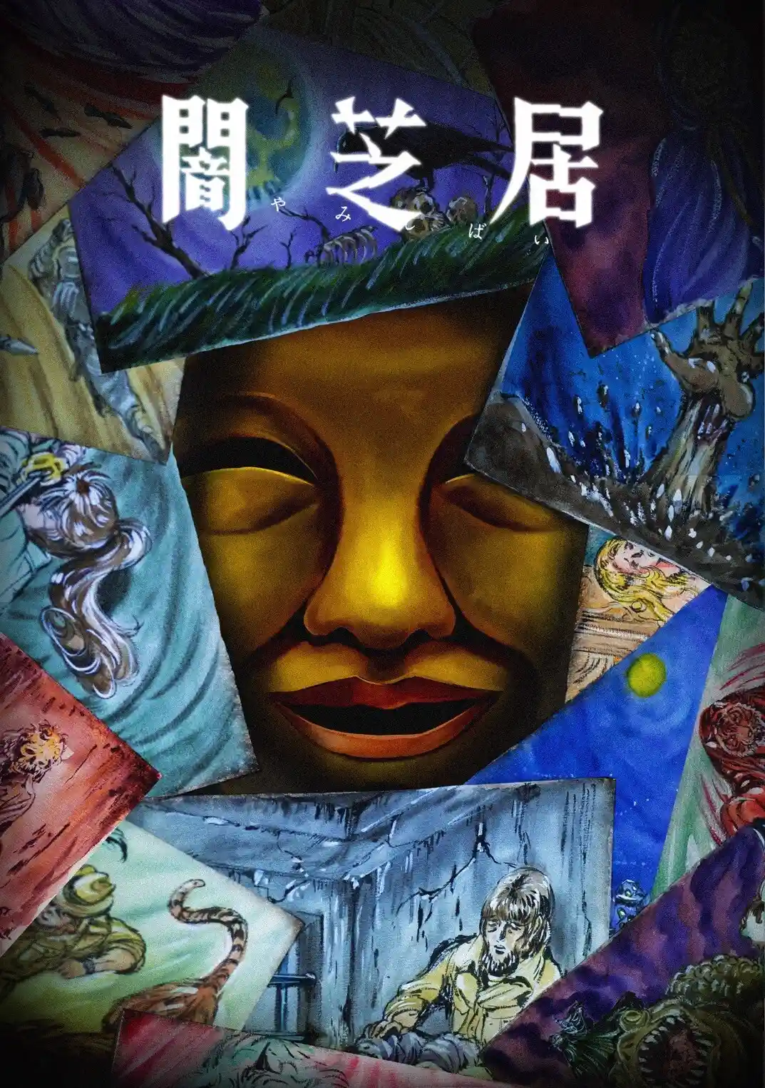 《暗芝居 第十五季》宣布 2025 年 7 月 13 日开播，并公开主视觉图等情报！-二次元COS分享次元吧