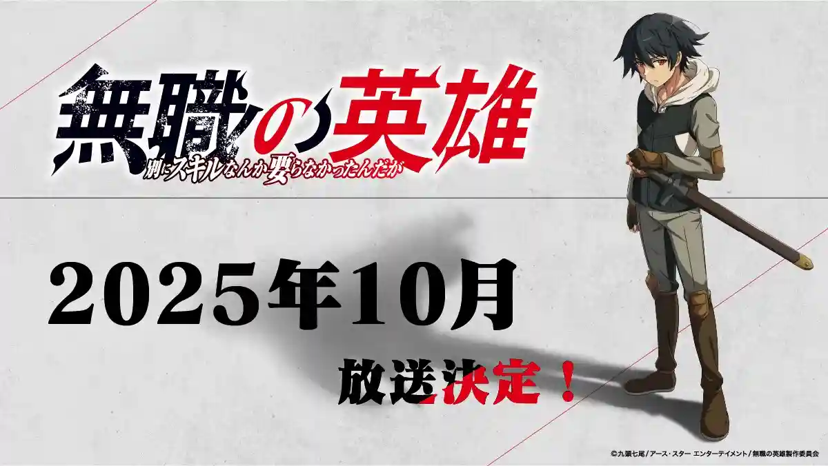 《无职英雄 ～技能什么的毫无用处～》宣布 2025 年 10 月播出。-二次元COS分享次元吧