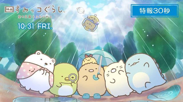 《角落生物》第四部动画电影公布标题《电影角落生物 天空王国与双子》（映画 すみっコぐらし 空の王国とふたりのコ），并公开特报影像、先导视觉图旁白阵容集结了井之原快彦与本上真奈美。10 月 31 日日本本土上映！-二次元COS分享次元吧