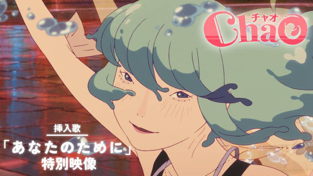 STUDIO4℃ 动画电影《ChaO》公开插曲《あなたのために》动画影像。2025 年 8 月 15 日日本上映！-二次元COS分享次元吧